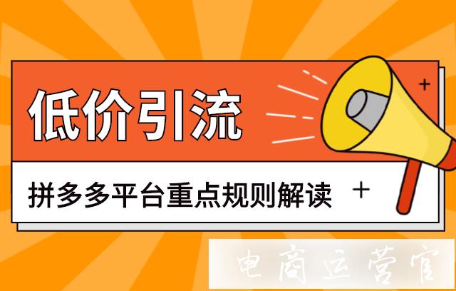 拼多多低價引流是什么?如何避免出現(xiàn)低價引流行為?